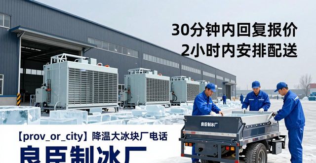 贵阳降温大冰块厂电话_降温大冰块多少钱一吨_大冰块厂电话多少