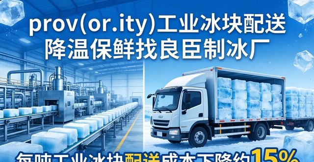 prov_or_city工业冰块配送时效_贵阳工业冰块配送_prov_or_city工业冰块价格分析