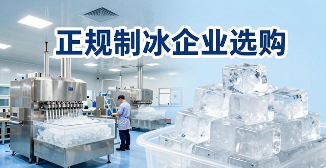 贵阳夏季防暑降温冰块怎么选 实用指南看这里